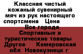 Классная чистый кожаный сувенирный мяч из рук настоящего спортсмена › Цена ­ 1 000 - Все города Спортивные и туристические товары » Другое   . Кемеровская обл.,Новокузнецк г.